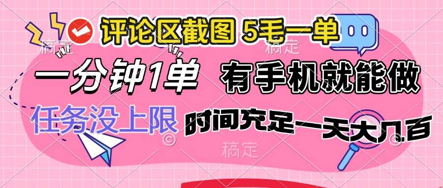 评论区截图，5毛一单，一分钟一单，有手机就能做，任务没上限，时间充… - 猎人社区-猎人社区