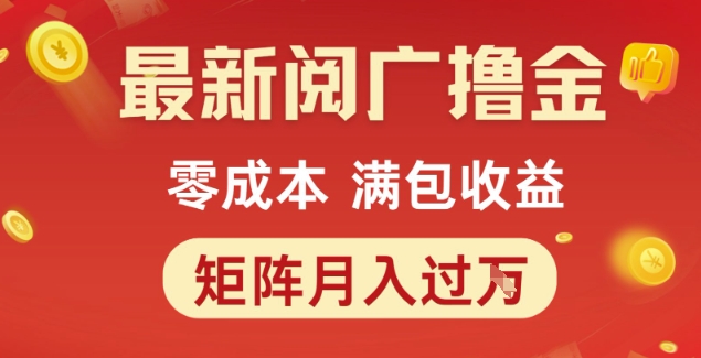 最新阅广撸金项目，零成本满包收益，可矩阵操作，月入过1W【揭秘】-猎人社区