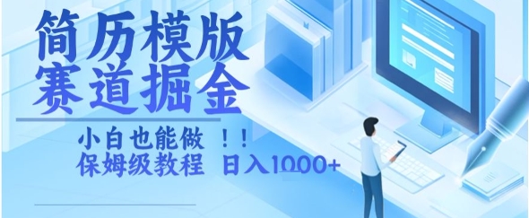 简历模版赛道掘金，小白也能做，保姆级教程，日入1k+【揭秘】 - 猎人社区-猎人社区