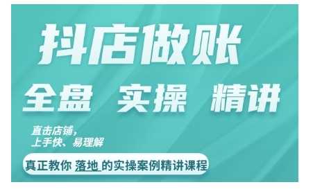 抖店对账实操案例精讲课程，实打实地教给大家做账思路和对账方法 - 猎人社区-猎人社区