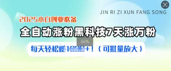 2025小白创业必备涨粉黑科技，7天涨万粉，每天轻松收益多张(可批量放大) - 猎人社区-猎人社区