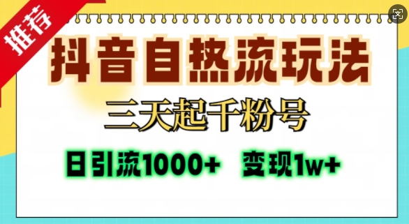 抖音自热流打法，三天起千粉号，单视频十万播放量，日引精准粉1000+ - 猎人社区-猎人社区