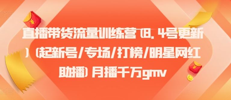 直播带货流量训练营(8.4号更新)(起新号/专场/打榜/明星网红助播)月播千万gmv - 猎人社区-猎人社区