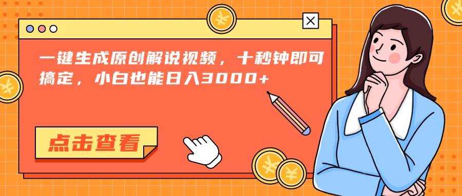 一键生成原创解说视频，十秒钟即可搞定，小白也能日入3000+ - 猎人社区-猎人社区
