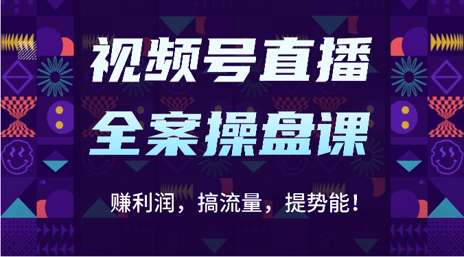 视频号直播全案操盘课：赚利润，搞流量，提势能！（16节课）-猎人社区