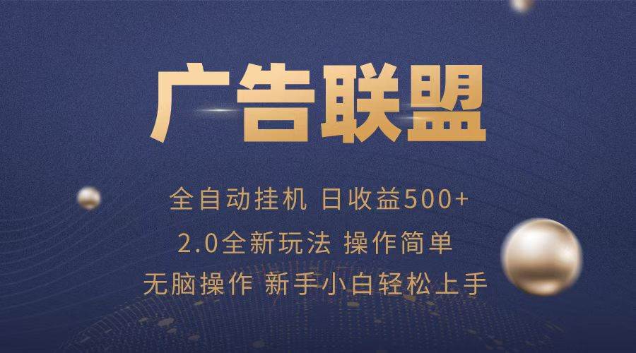 广告联盟全自动运行，单机日入500+项目简单，无繁琐操作 - 猎人社区-猎人社区