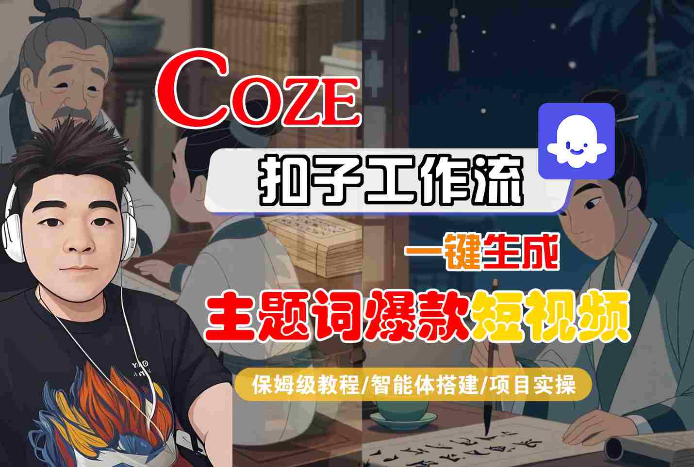 COZE扣子工作流一键生成主题词爆款短视频，保姆级教程-智能体搭建-项目实操 - 猎人社区-猎人社区