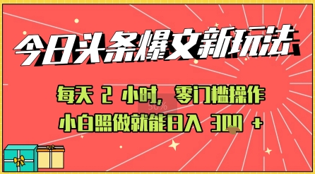 今日头条文章玩法：AI玩法 3.0零门槛操作，小白每天 2 小时照做就能日入3张+ 的实测变现技巧-猎人社区
