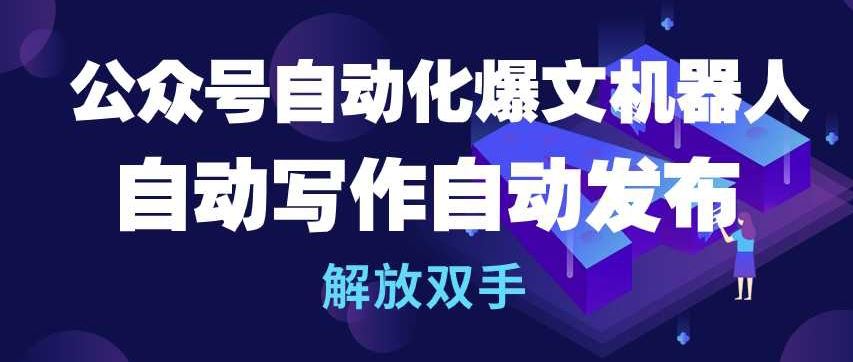 公众号自动化爆文机器人，自动写作自动发布，解放双手【揭秘】 - 猎人社区-猎人社区