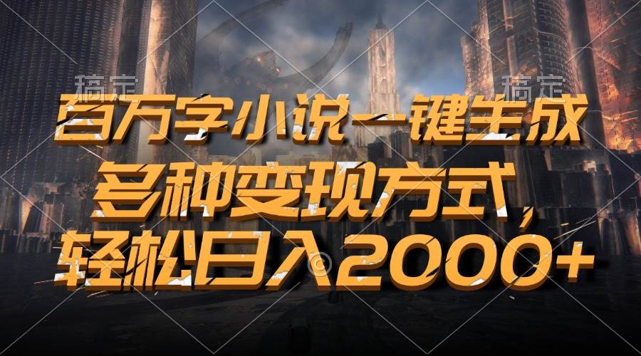 百万字小说一键生成，多种变现方式，轻松日入2000+ - 猎人社区-猎人社区