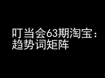 《淘宝天猫打爆班》原创高阶技术第63期，趋势词矩阵技术和玩法 - 猎人社区-猎人社区