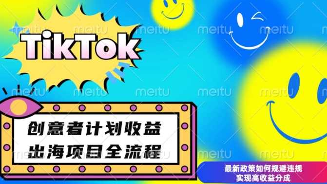 最新TikTok创意者计划开通条件及变现，如何规避违规实现高收益分成【揭秘】 - 猎人社区-猎人社区