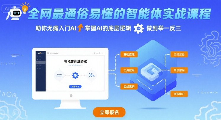 全网最通俗易懂的智能体实战课程，助你无痛入门AI，掌握AI的底层逻辑，做到举一反三 - 猎人社区-猎人社区