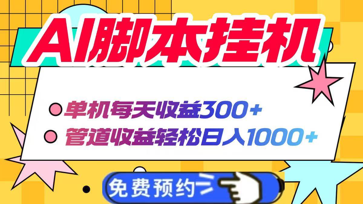 AI脚本自动挂机，单机每天收益300+管道收益轻松日入1000+ - 猎人社区-猎人社区