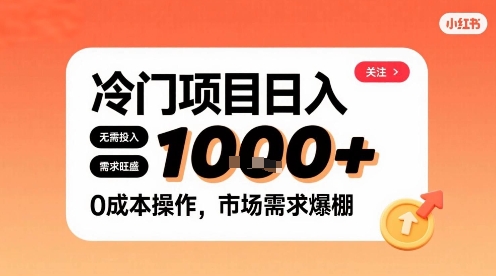 在小红书上发现个冷门路子，需求不小，零成本操作，每天能有1k进账 - 猎人社区-猎人社区