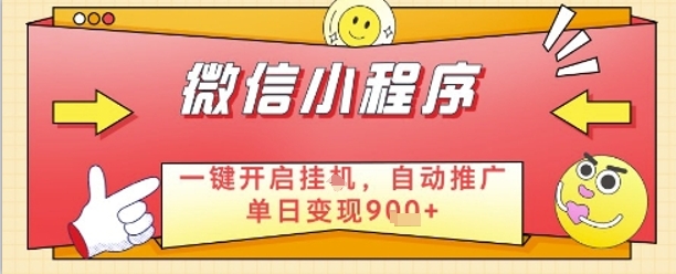 最新微信小程序一键开启挂G，自动推广单日变现9张+，实现睡后都在挣米【揭秘】 - 猎人社区-猎人社区