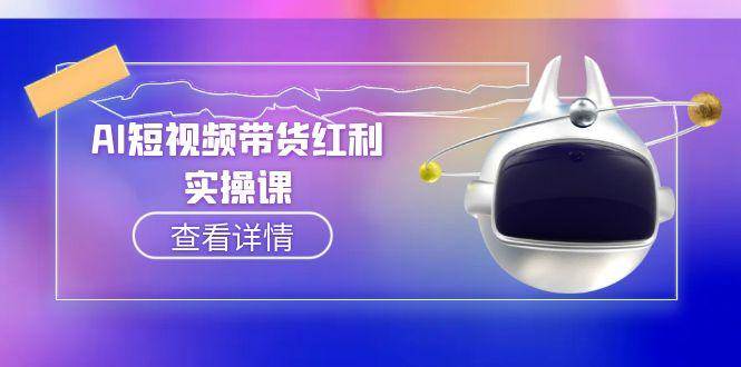 AI短视频带货红利实操，抖音算法与流量分配机制，AI辅助脚本生成实操指南-猎人社区