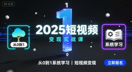 2025短视频变现实战课，从0到1系统学习短视频变现 - 猎人社区-猎人社区