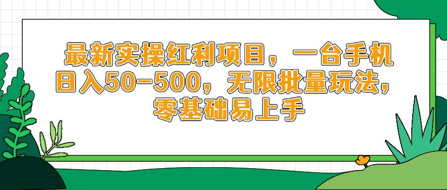 最新实操红利项目，一台手机日入50-500，无限批量玩法，零基础易上手-猎人社区
