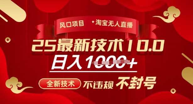 2025年淘宝无人直播带货10.0，全新技术，不违规，不封号，纯小白操作，日入多张【揭秘】 - 猎人社区-猎人社区