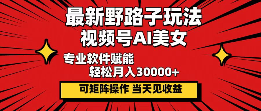 最新野路子玩法，视频号AI美女，当天见收益，轻松月入30000＋ - 猎人社区-猎人社区