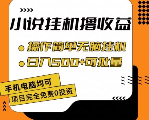 小说全自动挂机撸收益，操作简单，日入500+可批量放大 【揭秘】 - 猎人社区-猎人社区
