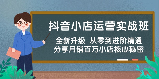 抖音小店运营实战班，全新升级 从零到进阶精通 分享月销百万小店核心秘密 - 猎人社区-猎人社区