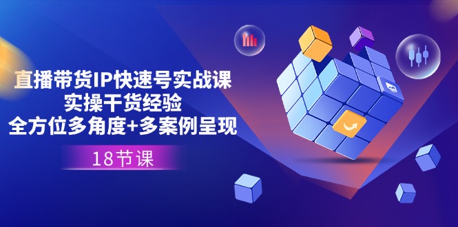 直播带货IP快速号实战课，实操干货经验+全方位多角度+多案例呈现(18节-猎人社区