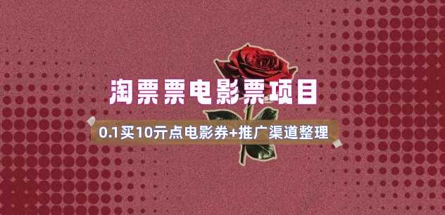 电影票无门槛券推广_0.1亓买10亓无门槛+渠道入口(v1.0版教程) - 猎人社区-猎人社区