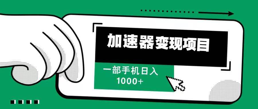 12月最新加速器变现，多劳多得，不再为流量发愁，一步手机轻松日入1000+ - 猎人社区-猎人社区