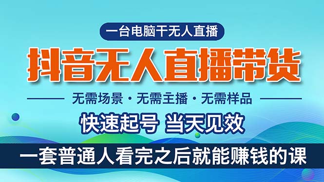 抖音无人直播带货，小白就可以轻松上手，真正实现月入过万的项目-猎人社区