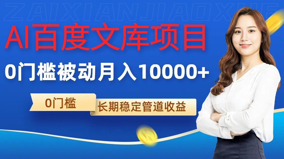AI百度文库项目，零门槛，被动管道月入10000+ - 猎人社区-猎人社区