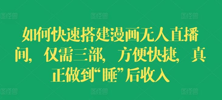 如何快速搭建漫画无人直播间，仅需三部，方便快捷，真正做到“睡”后收入【揭秘】 - 猎人社区-猎人社区