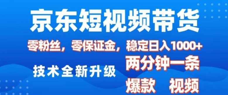 京东短视频带货，2025火爆项目，0粉丝，0保证金，操作简单，2分钟一条原创视频，日入1k【揭秘】 - 猎人社区-猎人社区