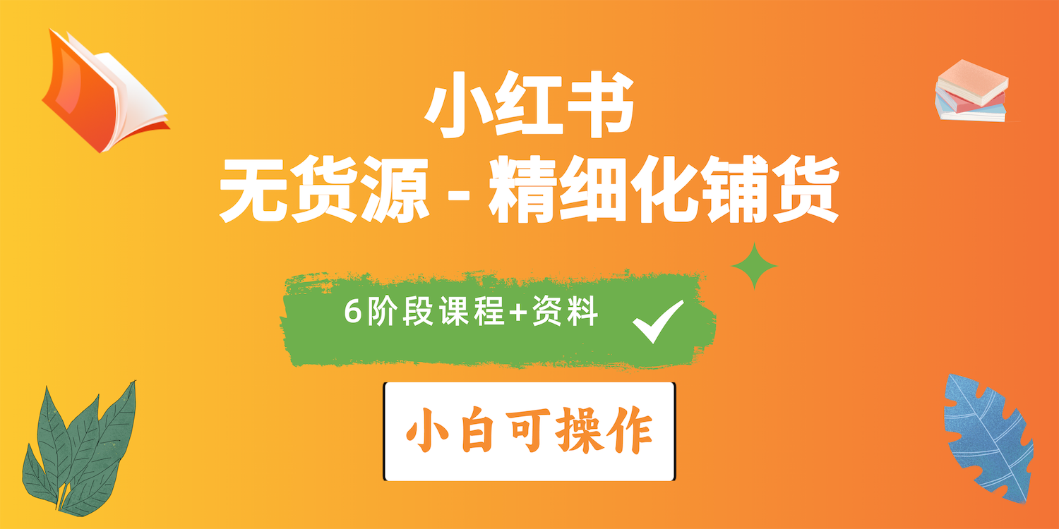 2024小红书电商风口正盛，全优质课程、适合小白（无货源）精细化铺货实战 - 猎人社区-猎人社区