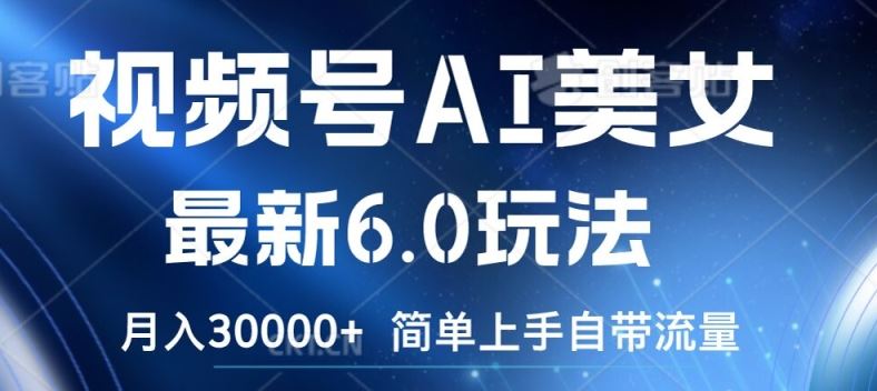 视频号AI美女最新6.0玩法，简单上手自带流量，月入3w【揭秘】 - 猎人社区-猎人社区