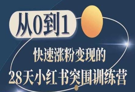28天小红书突围训练营，从0到1快速涨粉变现-猎人社区