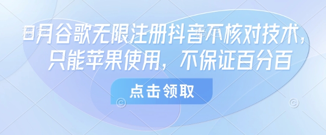 8月谷歌无限注册抖音不核对技术，只能苹果使用，不保证百分百 - 猎人社区-猎人社区