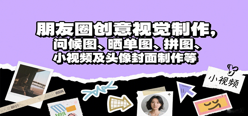 朋友圈创意视觉制作，问候图、晒单图、拼图、小视频及头像封面制作等 - 猎人社区-猎人社区