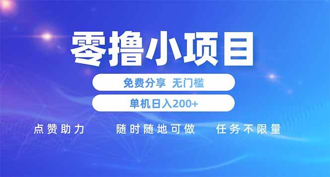 零撸小项目免费分享 点赞助力 无任何门槛 手机随时可做 单日收益200＋ - 猎人社区-猎人社区