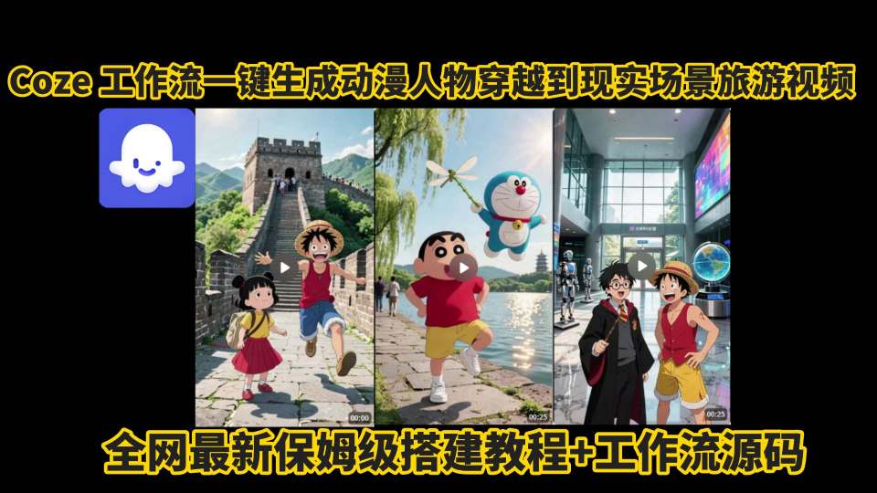 coze工作流一键生成动漫人物穿越到现实场景旅游视频，全网最新保姆级搭建教程+工作流源码 - 猎人社区-猎人社区