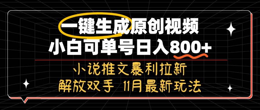 11月最新玩法小说推文暴利拉新，一键生成原创视频，小白可单号日入800+… - 猎人社区-猎人社区