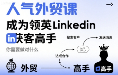 人气外贸课-成为领英Linkedin获客高手，你需要做对什么 - 猎人社区-猎人社区