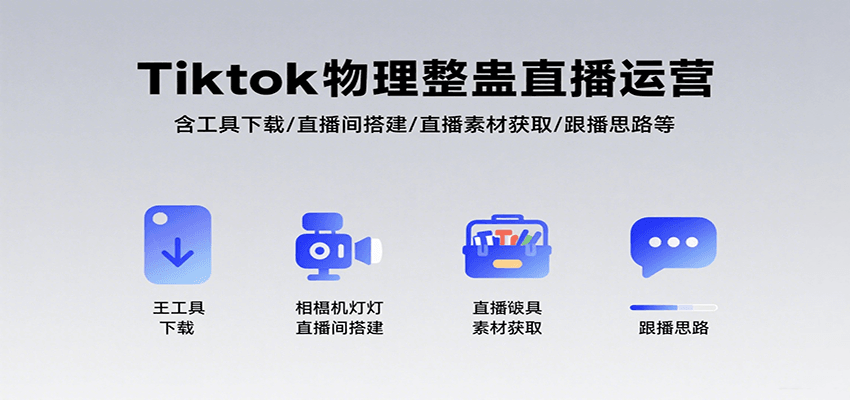Tiktok物理整蛊直播运营，包含工具下载/直播间搭建/直播素材获取/跟播思路等 - 猎人社区-猎人社区