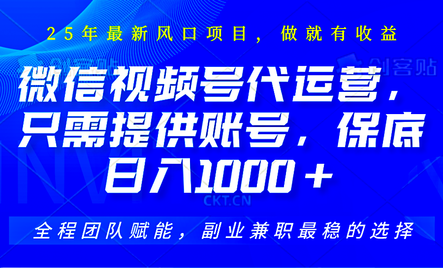 视频号代运营，只需提供账号，无需剪辑、直播和运营，坐收佣金单日保底1000+ - 猎人社区-猎人社区