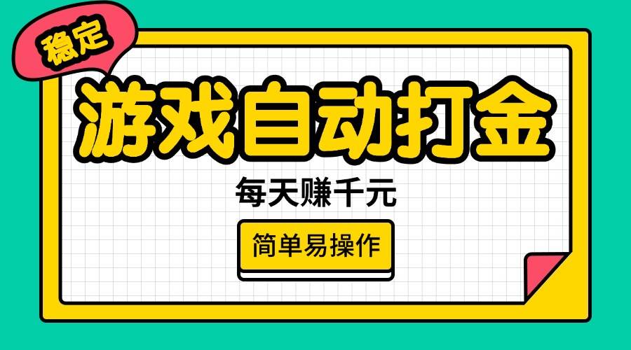 游戏自动打金，每天赚千元，简单易操作 - 猎人社区-猎人社区
