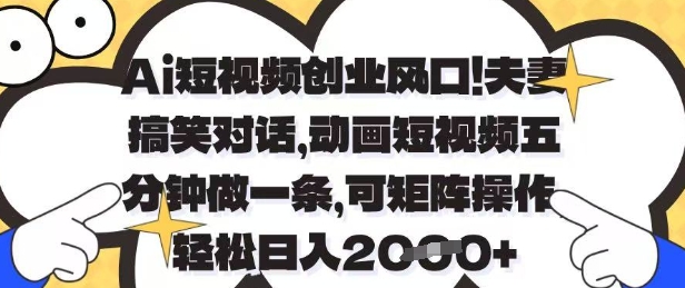 Ai短视频创业风口，夫妻搞笑对话，动画短视频五分钟做一条，可矩阵操作，轻松日入1k+【揭秘】 - 猎人社区-猎人社区