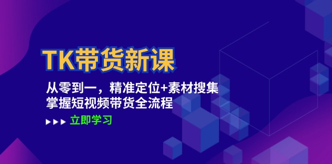 TK带货新课：从零到一，精准定位+素材搜集 掌握短视频带货全流程 - 猎人社区-猎人社区