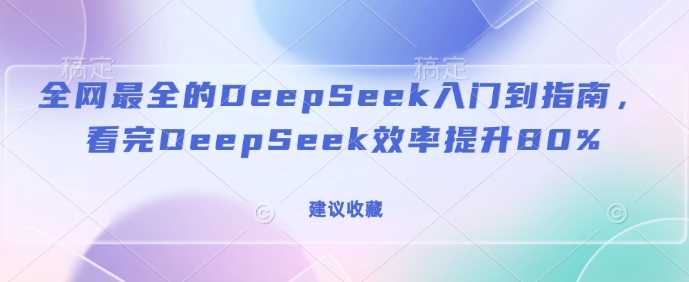 全网最全的DeepSeek入门到指南，看完DeepSeek效率提升80%(建议收藏) - 猎人社区-猎人社区