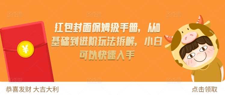 红包封面保姆级手册，从0基础到进阶玩法拆解，小白可以快速入手-猎人社区